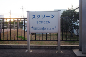 近江鉄道