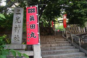 真田幸村　三光神社