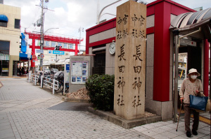 神戸長田神社